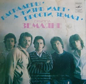 Каскадеры • А Жизнь Идет • Прости, Земля