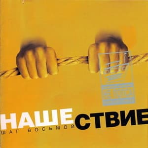 Нашествие - Шаг Восьмой