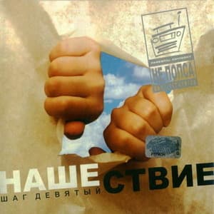 Нашествие - Шаг Девятый