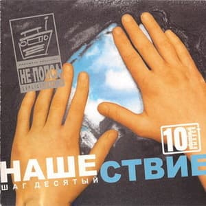 Нашествие - Шаг Десятый