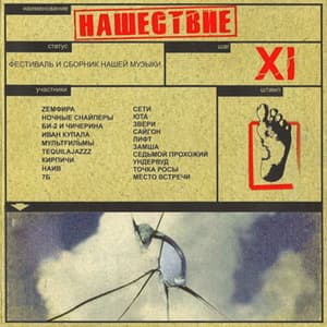 Нашествие - Шаг XI