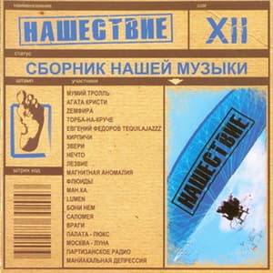 Нашествие - Шаг XII