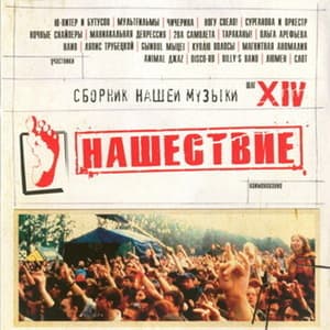 Нашествие - Шаг XIV