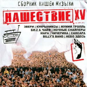 Нашествие - Шаг XV