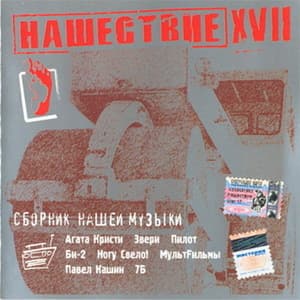 Нашествие - Шаг XVII