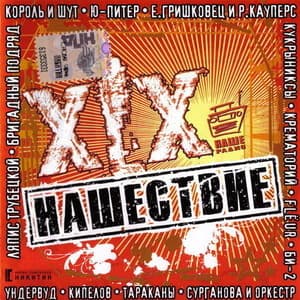 Нашествие - Шаг XIX