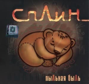 Пыльная Быль