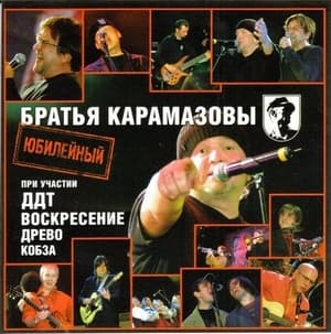 Юбилейный  - при участии ДДТ, Воскресение, Древо, Кобза