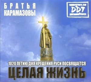 Целая Жизнь