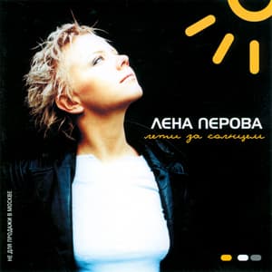 Лети За Солнцем