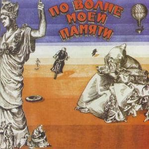 По волне моей памяти 