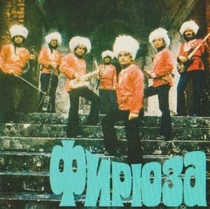 Фирюза (Remastered 2019)