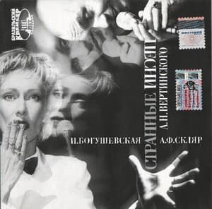 Бразильский крейсер: Странные песни А. Н. Вертинского