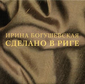 Сделано в Риге