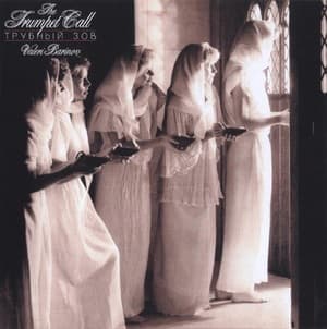 The Trumpet Call (Трубный Зов)