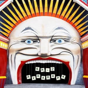 Лунапарк (Bonus CD)