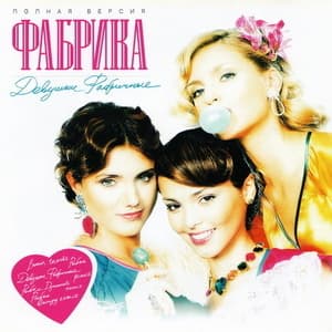 Девушки Фабричные (Полная Версия)