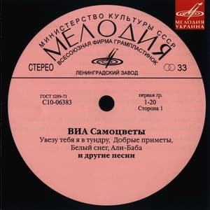 ВИА Самоцветы