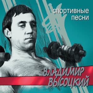 Спортивные Песни 