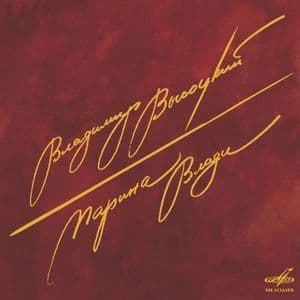 Владимир Высоцкий / Марина Влади