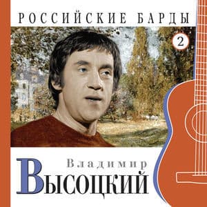 Владимир Высоцкий. Российские Барды. Часть 2