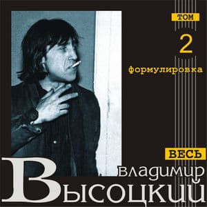 Формулировка (Весь Высоцкий, том 2)