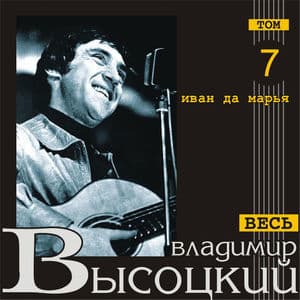 Иван да Марья (Весь Высоцкий, том 7)
