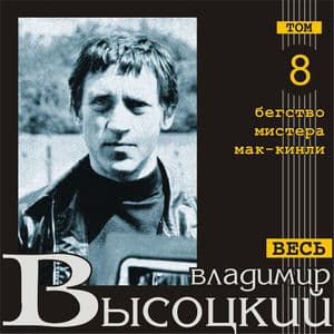 Бегство мистера Мак-Кинли (Весь Высоцкий, том 8)