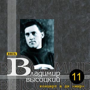 Концерт в ДК «Мир» (Весь Высоцкий, том 11)