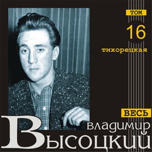 Тихорецкая (Весь Высоцкий, том 16)