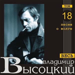 Песня о Волге (Весь Высоцкий, том 18)