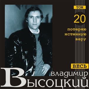 Потеряю Истинную Веру (Весь Высоцкий, том 20)
