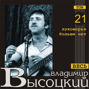 Лукоморья Больше Нет (Весь Высоцкий, том 21)