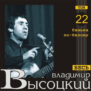 Банька По-белому (Весь Высоцкий, том 22)