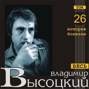 История Болезни (Весь Высоцкий, том 26)