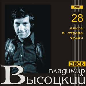 Алиса В Стране Чудес (Весь Высоцкий, том 28)