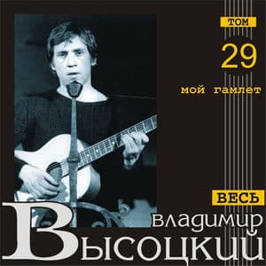 Мой Гамлет (Весь Высоцкий, том 29)