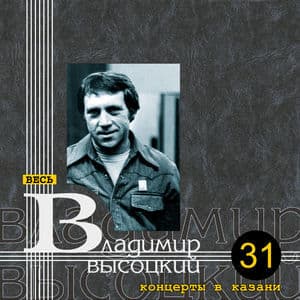 Концерты в Казани (Весь Высоцкий, том 31)