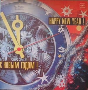 С Новым Годом!