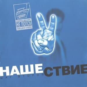 Нашествие - Шаг Второй