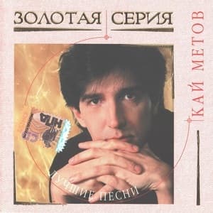 Золотая серия. Лучшие песни