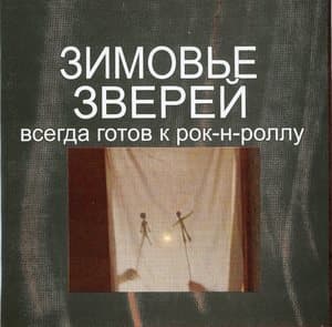 Всегда готов к рок-н-роллу