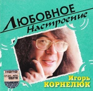 Любовное Настроение