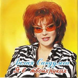 Я в твоих руках