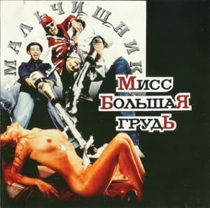 Мисс Большая Грудь