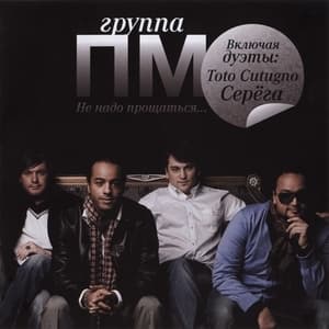 Не надо прощаться...