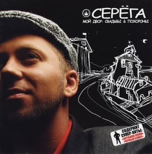 Мой Двор: Свадьбы & Похороны