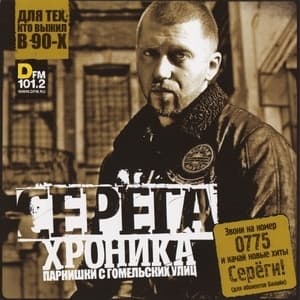 Хроника Парнишки С Гомельских Улиц