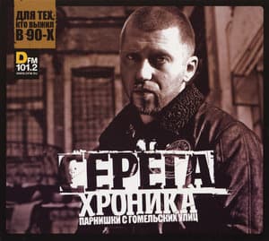 Хроника Парнишки С Гомельских Улиц