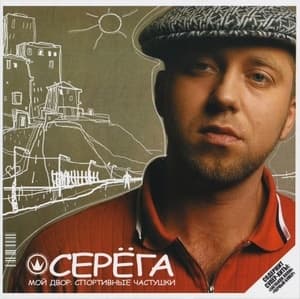 Мой двор: Спортивные частушки